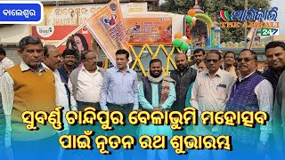 ଫେବୃଆରୀ ୬ରୁ ‘ସୁବର୍ଣ୍ଣ ଚାନ୍ଦିପୁର ବେଳାଭୁମି ମହୋତ୍ସବ’ର ରୌପ୍ୟ ଜୟନ୍ତୀ, ବାଲେଶ୍ୱର