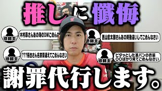 【懺悔】あなたの推しに謝罪代行します。