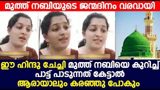 ഈ ഹിന്ദു ചേച്ചി മുത്ത് നബിയെ കുറിച്ച് പാട്ട് പാടുന്നത് കേട്ടാൽ ആരായാലും കരഞ്ഞു പോകും