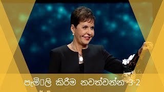 පැමි‚ලි කිරීම නවත්වන්න 3-2 | Joyce Meyer