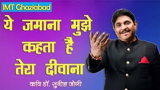 मेरे बिस्तर की सलवटें बताएंगी तुझको, किस हाल में रहता है तेरा दीवाना । कवि डॉ. सुनील जोगी