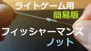 簡単で強いPEのノット　ライトゲーム用　スッポ抜けなし