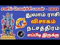 துலாம் ராசி விசாகம் நட்சத்திரம் 2025 சனி பெயர்ச்சி பலன் | Thulam Rasi Visagam Natchathiram...