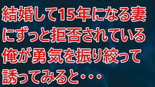 結婚して15年になる妻にずっと拒否されている俺が勇気を振り絞って誘ってみると・・・