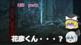 [ゆっくり実況]　初めての怪異、花彦君の噂とは・・・？　（死印　part2　魔理沙と妖夢のホラーゲーム実況シリーズ）