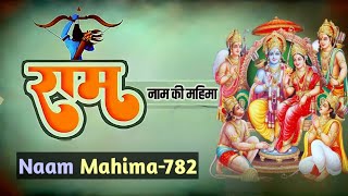 रामजी के दास भक्त बनने की महिमा @RamSatsangAyodhya