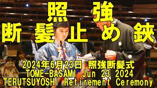 涙堪えて．．．照強断髪、止め鋏は伊勢ケ濱親方！(2024年6月23日(日)照強断髪式)(Tome-basami,TERUTSUYOSHI Retirement Ceremony)