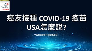 癌友接種 COVID-19 疫苗 USA怎麼說?