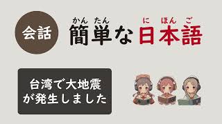 簡單日本語リスニング読解 - 台湾で大地震が発生しました｜初級｜japanese listening practice beginners