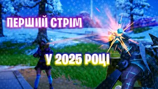 🔴ПЕРШИЙ СТРІМ У 2025 РОЦІ! ❄️ Граю у Fortnite та Творчий Режим Стовпи Удачі! Фортнайт українською