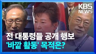 영향력 과시?…문재인, 박근혜에 MB까지 [친절한 뉴스K] / KBS  2023.05.16.