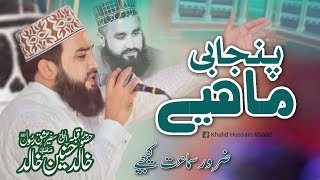 Khalid Husnain Khalid New Punjabi Mahiye |  Sikandar Chowk Mehfi e Naat | Latest Naats 2023