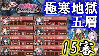 極寒地獄五層 15審 閻魔の闘技場 [御城プロジェクト：RE][地獄MAP]