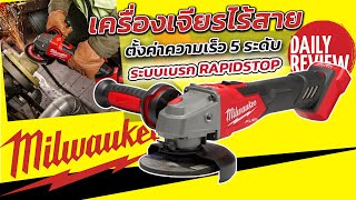 REVIEW เครื่องเจียรไร้สาย MILWAUKEE M18 FSAGV100XB เจียรเร็วเเรง รอบไม่ตก ยกให้เลยรุ่นนี้