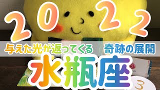 【水瓶座】2022年 運勢　　与えた光が返ってくる✨✨　奇跡の展開👀