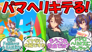 『パーマー×ヘリオス想像以上にキテる！』に対するみんなの反応【ウマ娘プリティーダービー】