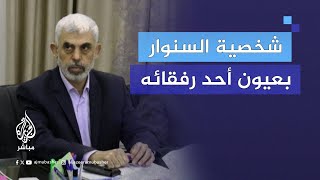 رفيق السنوار يكشف \