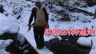 20220115寒い日が続き神通滝どう氷瀑なってる徒歩往復2時間半車捨て置き偵察ピアニカ勝ぼうず徳島県神山町