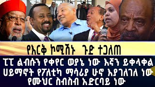 [ የእርቅ ኮሚሽኑ  ጉድ ተጋለጠ ] ፒፒ ልብሱን የቀየር ወያኔ ነው ፤ እኛን ይቀላቀል ሀይማኖት የፖለቲካ ማሳሪያ ሁኖ እያገለገለ ነው