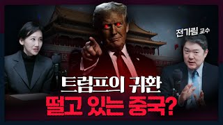 [트럼프 2.0 프리뷰] 트럼프의 귀환! 그리고 떨고 있는 중국? | 트럼프, 미국, 중국