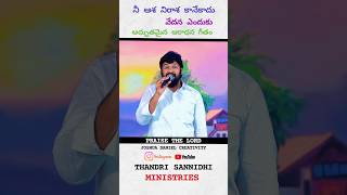 //నమ్ము నేస్తమా ఇది సత్యం //#jesussongstelugu #thandrisannidhiministries