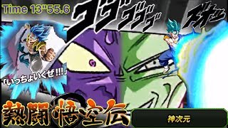 【ドッカンバトル#178-2】熱闘悟空伝 合体ザマス→劇場版ゴジータ→ブルベジ コンボ爆裂！ 〜 神次元 ver！