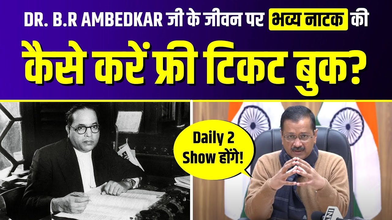 Dr. B. R Ambedkar जी के महान जीवन को Arvind Kejriwal द्वारा एक भव्य ...