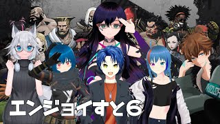 【SF6】SF6対戦カスタム 第１６回（皆星和音視点）【VTuber】