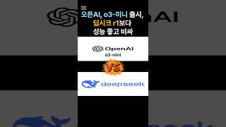 오픈AI, o3-미니 출시, 딥시크 r1보다 성능 좋고 비싸