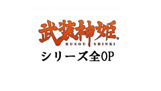 武装神姫シリーズ全OP(バトロン～バトコン)