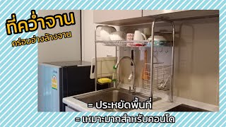 รีวิวที่คว่ำจาน คร่อมอ่างล้างจาน Sink Shelf Rack ดีมากๆสำหรับคอนโด