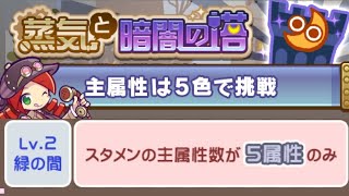 【ぷよクエ】蒸気と暗闇の塔　新クエスト　緑の間♪　難易度2