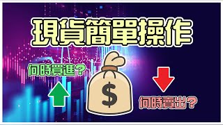 【直播教學】如何簡單判斷買賣現貨的時機