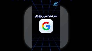 سر من أسرار جوجل...لاتعرفه🤯#101_technology #101technology #googletricks #squidgame #لعبة_الحبار