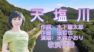 水森かおり--天塩川  日本演歌 歌謡曲  歌詞付き  遠州灘   新曲  2023新作  日向岬 離愁…高千穂 日南海岸 冬の雷鳴 南紀白浜  九十九里浜 小泊風港 大隅半島  思い出運河 まよい酒