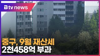 중구, 9월 재산세 2천458억 부과_SK broadband 서울뉴스