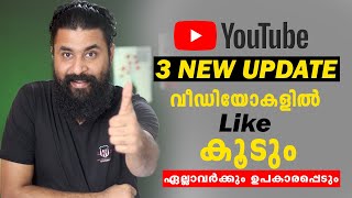 YouTube 3 New Update 2021 | YOUTUBE വീഡിയോകളിൽ Like കുടും