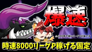 【城ドラ】”時速8000リーグP”を叩き出す爆速固定教えます【城とドラゴン|タイガ】