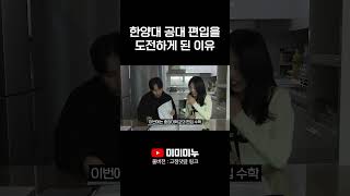 한양대 공대 편입을 도전하게 된 이유