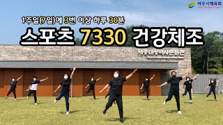 [여주시체육회] 일주일에 3번 이상 하루 30분~함께 운동해요🏃🏻‍♂️🏃🏻‍♀️ 스포츠 7330 건강체조💪🏻