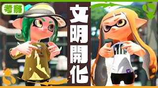 【考察】なぜイカはここまで高度な文明を築き上げることができたのか - Splatoon【SPLABO!】