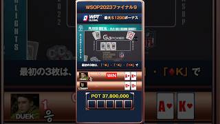 開始早々に決着！強い役が完成の展開。まさかすぎて、、#shorts#ポーカー#WSOP