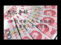 升旗易得道 2016年08月30日e 第五節：大肥專輯—買官賣官進階方程式