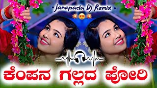 Kempana Gallada Pori💥 | Old Janapada Song 💦 • DJ Remix 💥 | { Subscribe 👇 } Janapada Dj Remix 💥