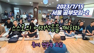 2023년 7월 15일 서울 공부모임-2