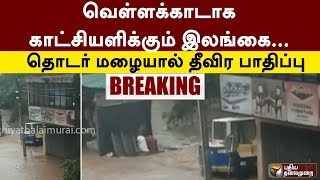 #Breaking | வெள்ளக்காடாக காட்சியளிக்கும் இலங்கை... தொடர் மழையால் தீவிர பாதிப்பு | PTT