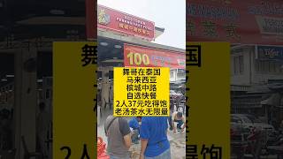 舞哥在泰国：马来西亚槟城，中式自选快餐，2人25马币，老汤茶水无限量#泰国养老#马来西亚