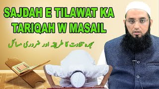 Sajdah e Tilawat Ka Tariqah w Masail || سجدہ تلاوت کا طریقہ اور ضروری مسائل