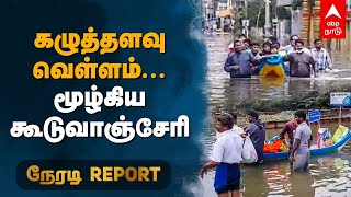 கழுத்தளவு வெள்ளம்...மூழ்கிய கூடுவாஞ்சேரி | Guduvanchery | Chennai floods | Chennai Rain | Heavy Rain