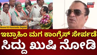 CM Ibrahim Son Congress Join | ಇಬ್ರಾಹಿಂ ಪುತ್ರ ಕಾಂಗ್ರೆಸ್ ಸೇರ್ಪಡೆ | Elections 2024 | N18V